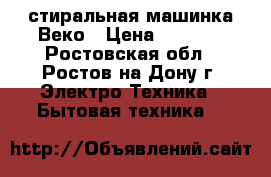 стиральная машинка Веко › Цена ­ 5 000 - Ростовская обл., Ростов-на-Дону г. Электро-Техника » Бытовая техника   